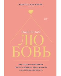 Надежная любовь. Как создать отношения, где есть доверие, безопасность и настоящая близость
