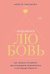 Надежная любовь. Как создать отношения, где есть доверие, безопасность и настоящая близость