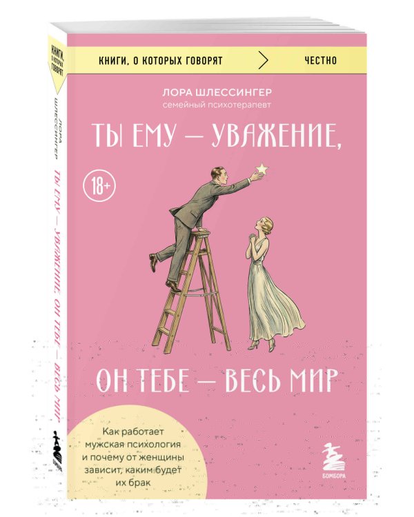 Ты ему - уважение, он тебе - весь мир. Как работает мужская психология и почему от женщины зависит, каким будет их брак