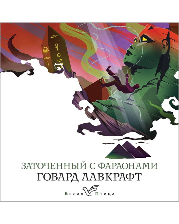 Заточенный с фараонами