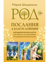 Род. Послания и благословения. Метафорические карты для работы со сценариями и родовыми программами