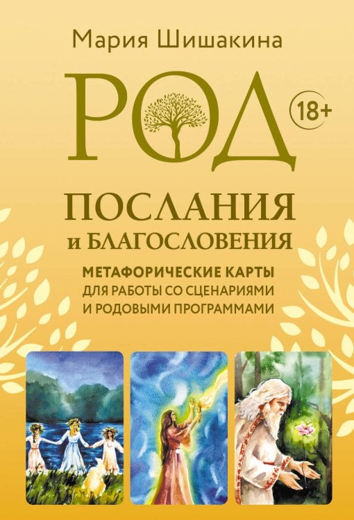 Психологические карты (Коробка с картами + руководство) Род. Послания и благословения. Метафорические карты для работы со сценариями и родовыми программами