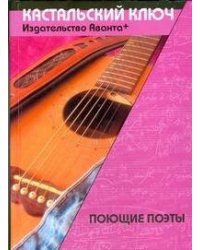 Поющие поэты