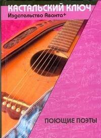 Обложка книги «Поющие поэты» — Поликовская Людмила Владимировна, ISBN 9785989861866