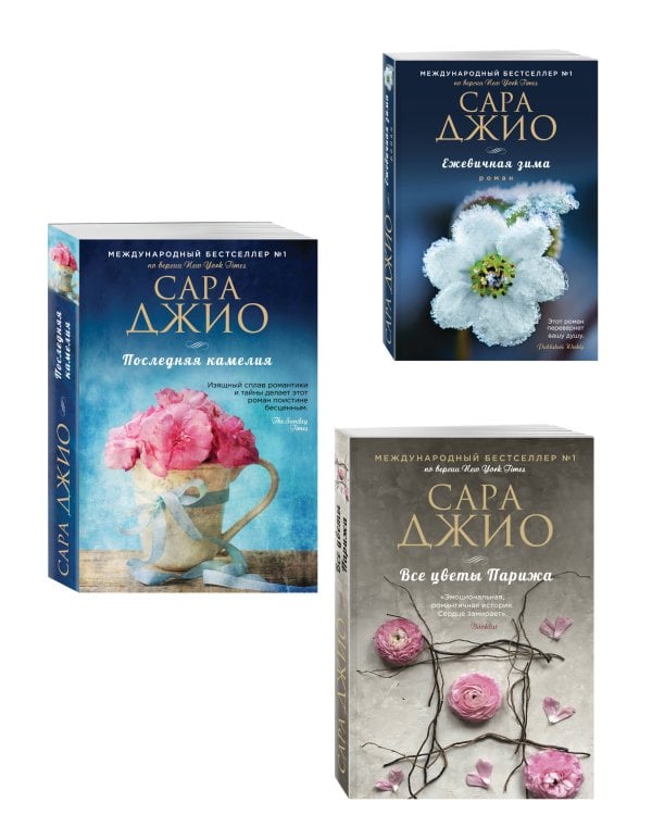 Комплект из 3-х книг Сары Джио: (Ежевичная зима + Все цветы Парижа + Последняя камелия)