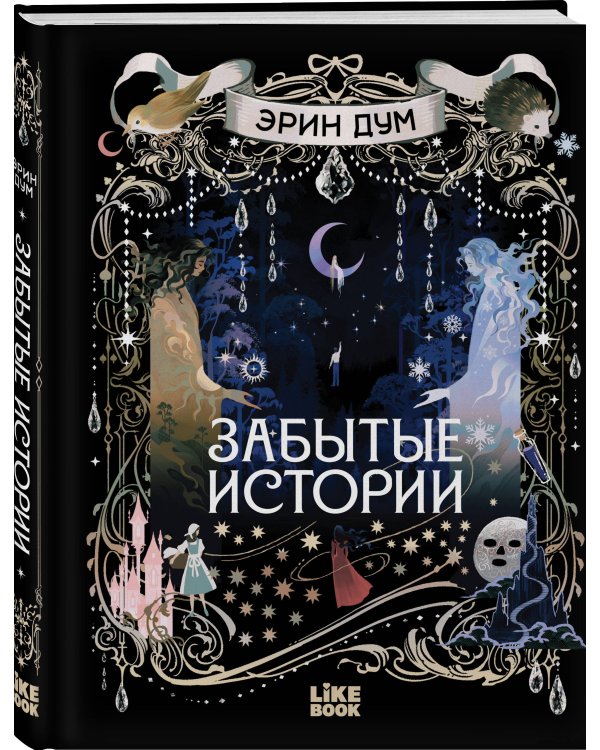 Дополнительное изображение книги «Забытые истории»