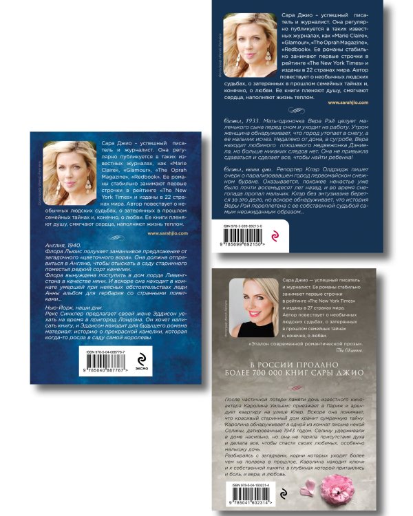 Комплект из 3-х книг Сары Джио: (Ежевичная зима + Все цветы Парижа + Последняя камелия)