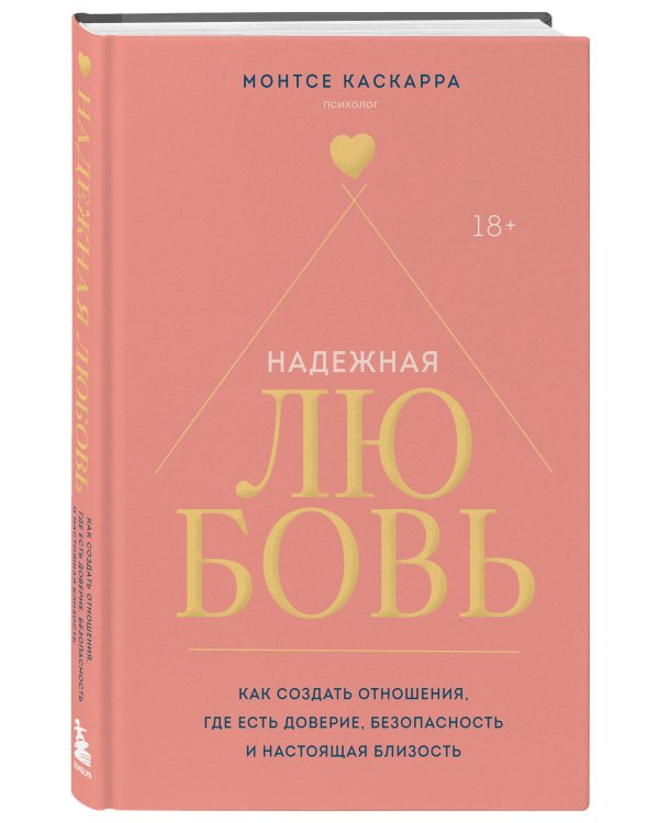 Надежная любовь. Как создать отношения, где есть доверие, безопасность и настоящая близость