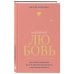 Надежная любовь. Как создать отношения, где есть доверие, безопасность и настоящая близость