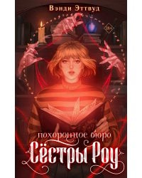Похоронное бюро «Сестры Роу»