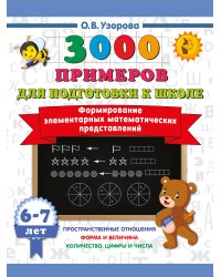 Формирование элементарных математических представлений. 6-7 лет