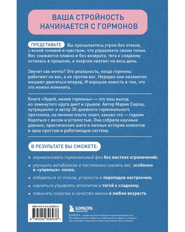 Худей, меняя гормоны. Простая 30-дневная программа похудения, которая работает там, где диеты бессильны