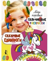 Сказочные единороги