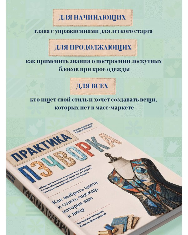 Дополнительное изображение книги «Практика пэчворка. Как выбрать цвета и сшить одежду, которая вам к лицу. Авторская методика Ксении Дмитриевой»