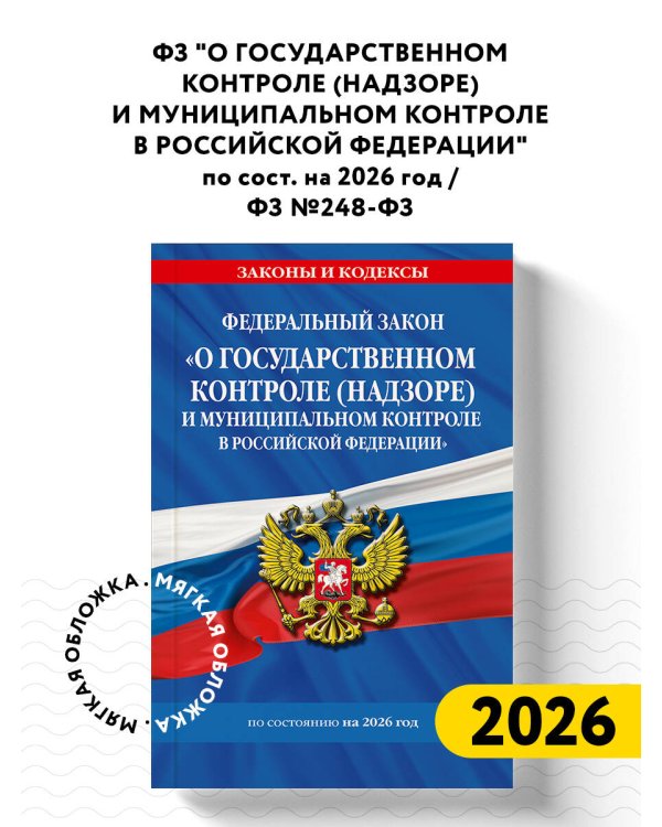 ФЗ "О защите прав юридических лиц и индивидуальных предпринимателей при осуществлении государственного контроля (надзора) и муниципального контроля" по сост. на 2026 год / ФЗ № 294-ФЗ