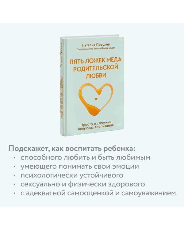 Пять ложек меда родительской любви. Просто о сложных вопросах воспитания