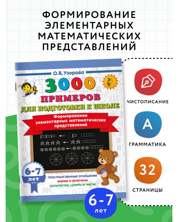 Формирование элементарных математических представлений. 6-7 лет