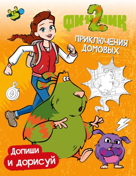 Обложка книги «Финник 2. Допиши и дорисуй. Приключения домовых» — None, ISBN 9785389304239