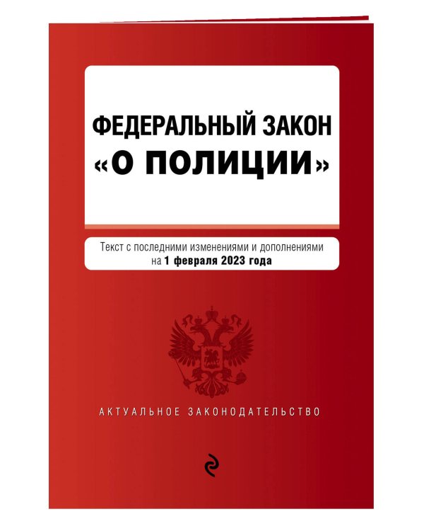 ФЗ "О полиции". В ред. на 01.02.23 / ФЗ №3-ФЗ