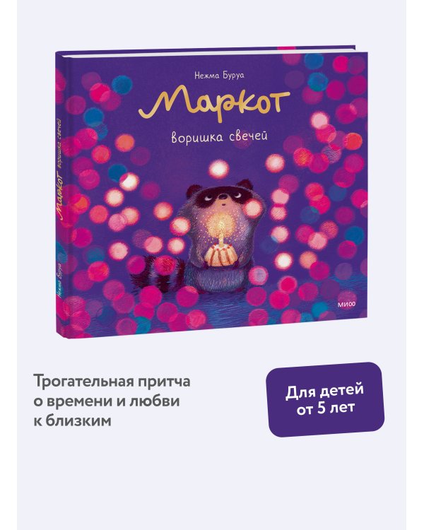 Дополнительное изображение книги «Маркот, воришка свечей»
