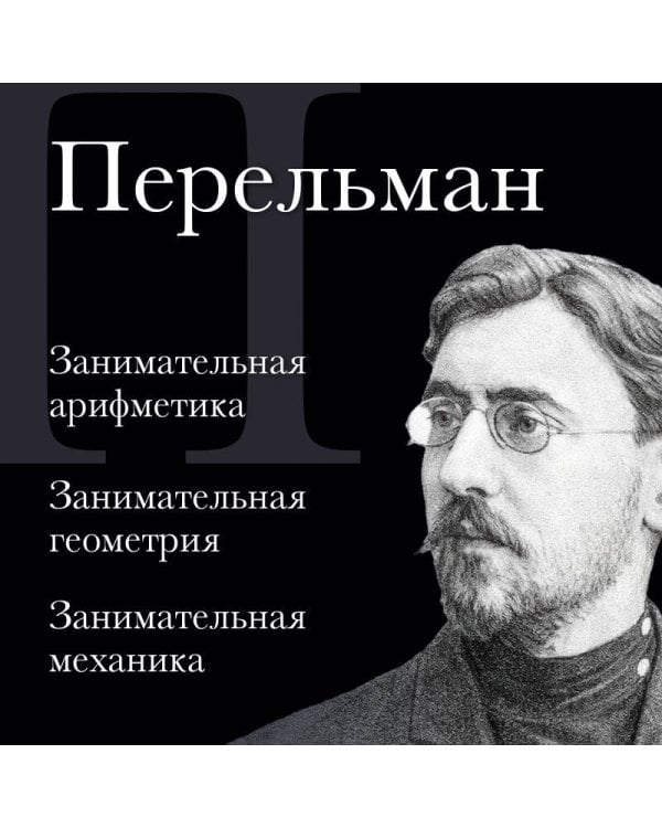 Дополнительное изображение книги «Яков Перельман. Занимательная арифметика. Занимательная геометрия. Занимательная механика.»
