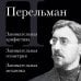 Дополнительное изображение книги «Яков Перельман. Занимательная арифметика. Занимательная геометрия. Занимательная механика.»