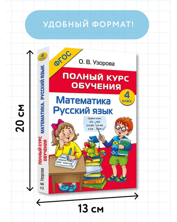 Полный курс обучения. 4 класс. Математика. Русский язык