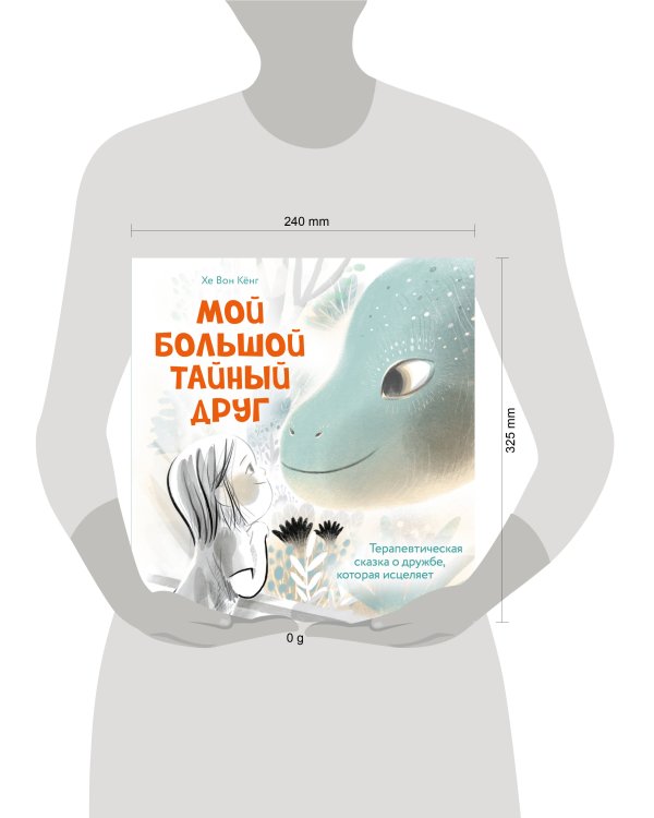 Мой большой тайный друг. Терапевтическая сказка о дружбе, которая исцеляет