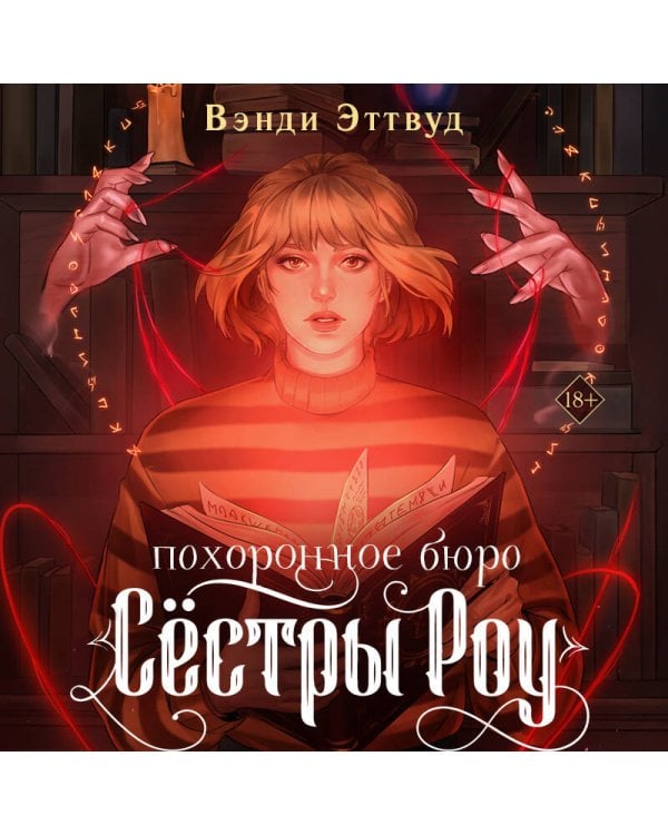 Дополнительное изображение книги «Похоронное бюро «Сестры Роу»»