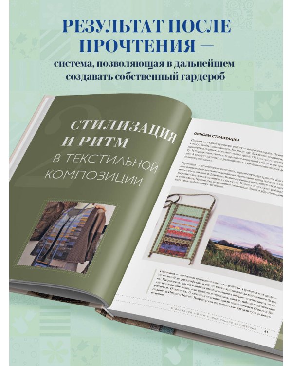Дополнительное изображение книги «Практика пэчворка. Как выбрать цвета и сшить одежду, которая вам к лицу. Авторская методика Ксении Дмитриевой»
