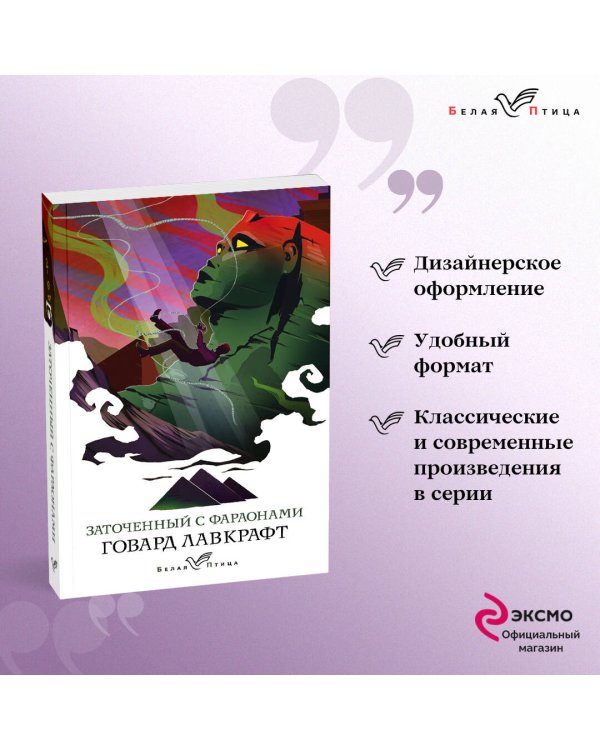 Заточенный с фараонами