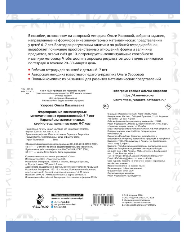 Формирование элементарных математических представлений. 6-7 лет