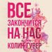 Все твои совершенства. Главные романы Колин Гувер Все закончится на нас