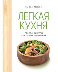 Легкая кухня: простые рецепты для здорового питания