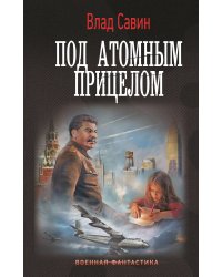 Под атомным прицелом