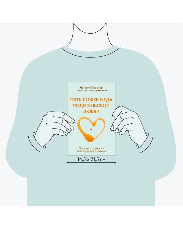 Пять ложек меда родительской любви. Просто о сложных вопросах воспитания