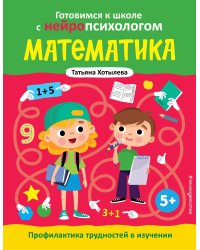 Математика. Профилактика трудностей в изучении. 5+