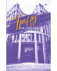 Тренд на сближение