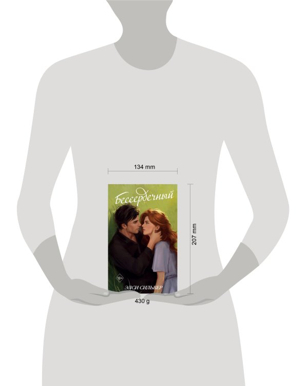 Бессердечный (#2)