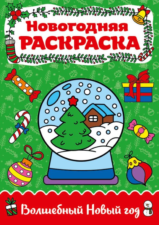 ВОЛШЕБНЫЙ НОВЫIЙ ГОД