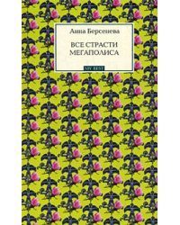Все страсти мегаполиса