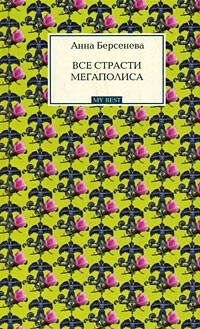 Обложка книги «Все страсти мегаполиса» — Берсенева Анна, ISBN 9785699306541