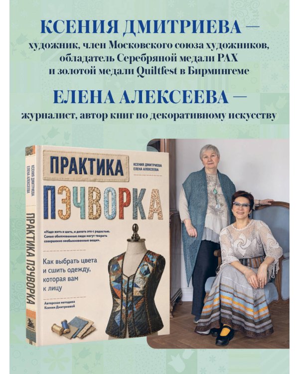 Дополнительное изображение книги «Практика пэчворка. Как выбрать цвета и сшить одежду, которая вам к лицу. Авторская методика Ксении Дмитриевой»
