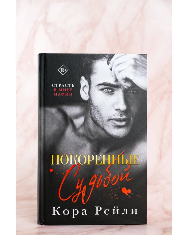 Покоренные судьбой