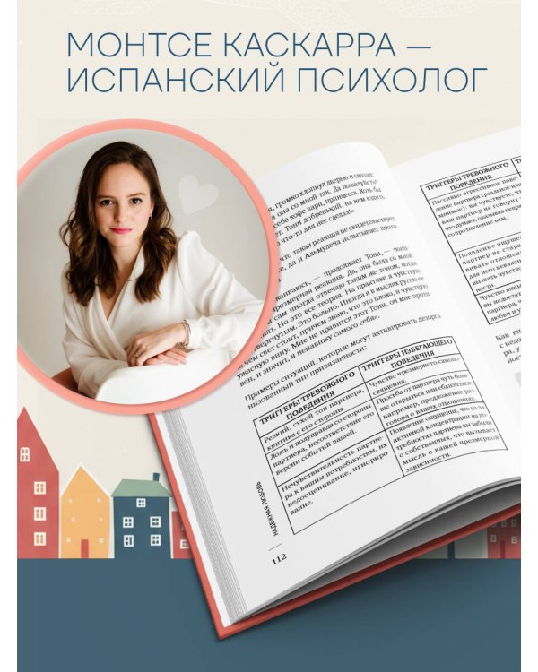 Надежная любовь. Как создать отношения, где есть доверие, безопасность и настоящая близость