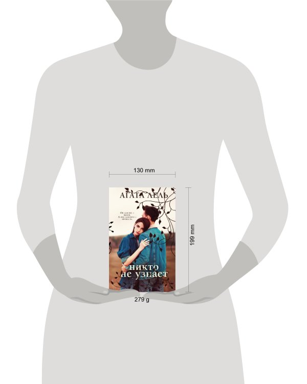 Никто не узнает