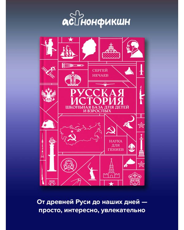 Дополнительное изображение книги «Русская история. Школьная база для детей и взрослых»