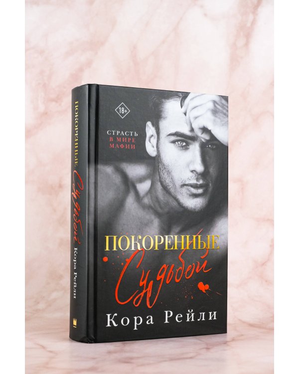 Покоренные судьбой