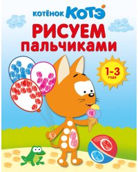 Котёнок Котэ. Рисуем пальчиками. 1-3 года