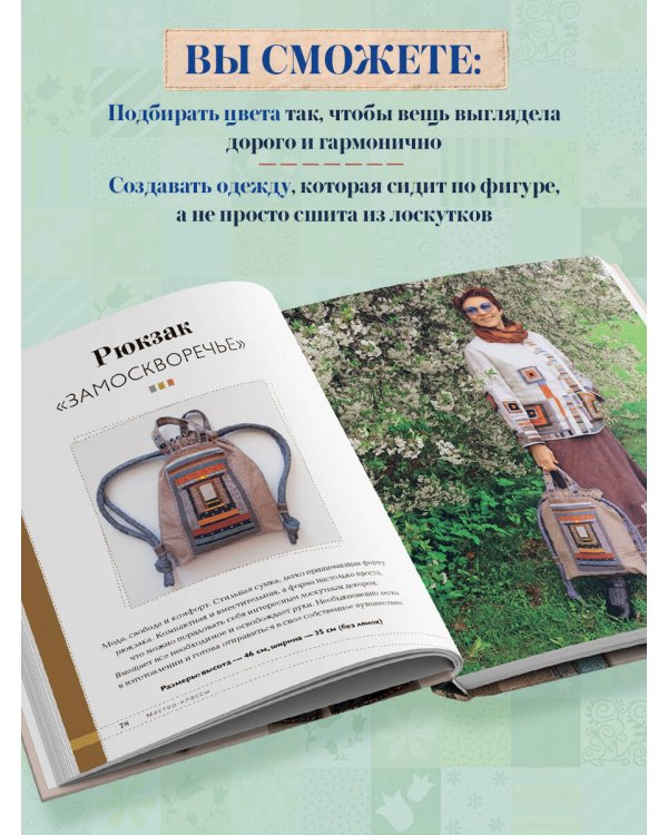 Дополнительное изображение книги «Практика пэчворка. Как выбрать цвета и сшить одежду, которая вам к лицу. Авторская методика Ксении Дмитриевой»